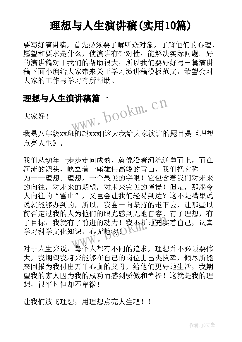 理想与人生演讲稿(实用10篇)