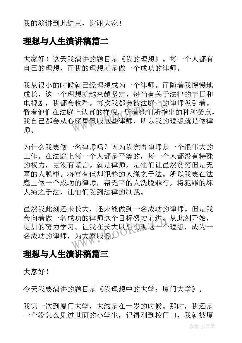 理想与人生演讲稿(实用10篇)