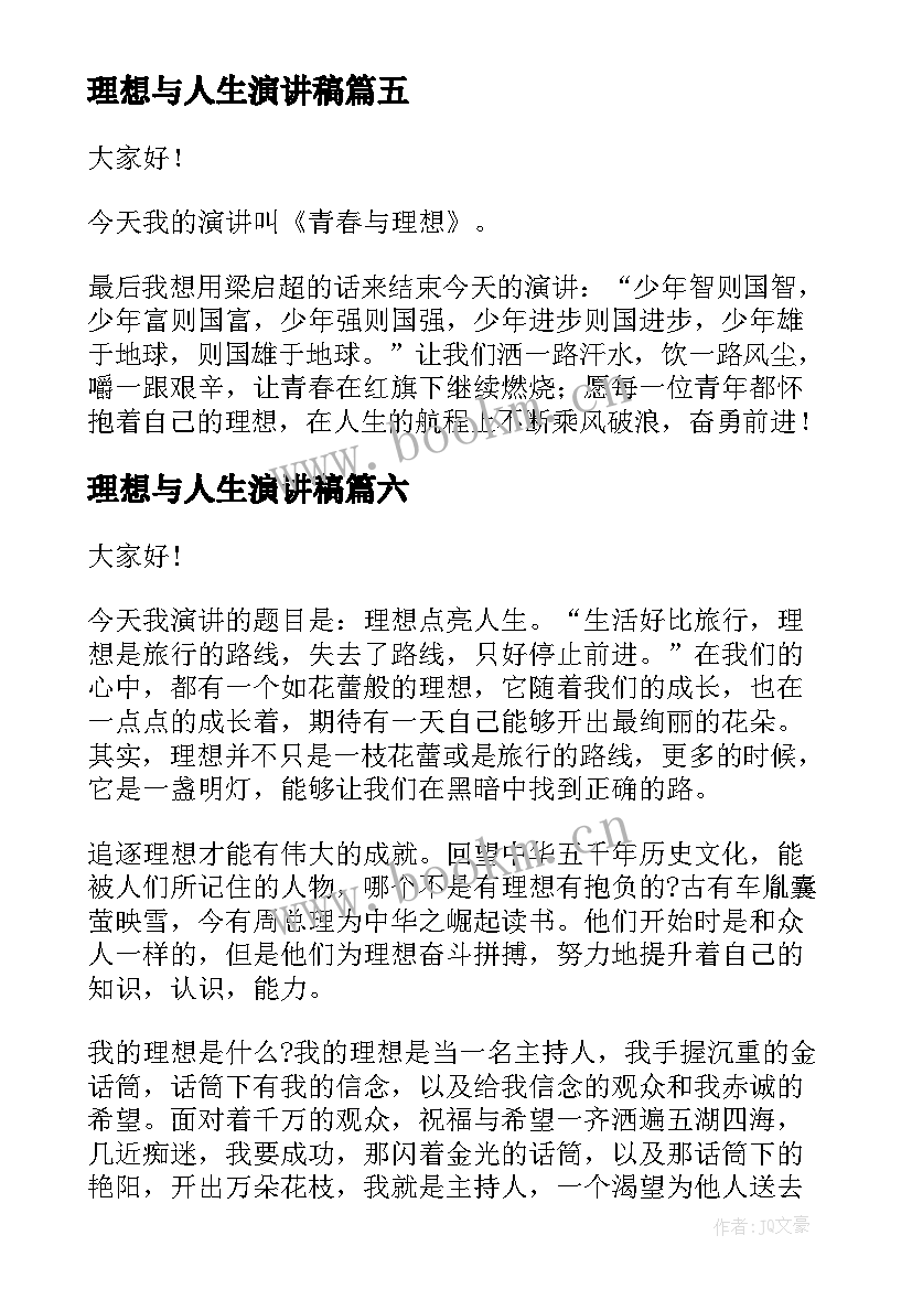 理想与人生演讲稿(实用10篇)