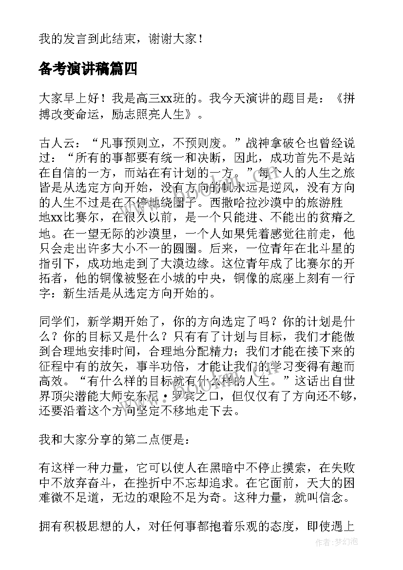 最新备考演讲稿 备考期末演讲稿(优秀6篇)