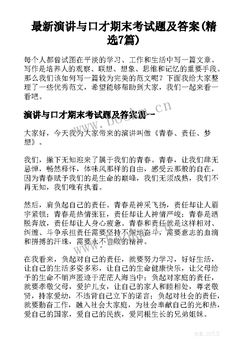 最新演讲与口才期末考试题及答案(精选7篇)