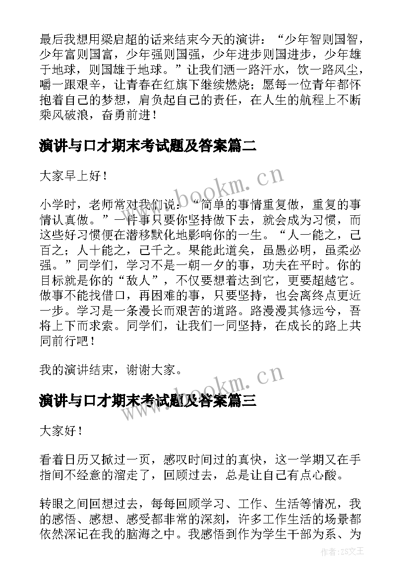 最新演讲与口才期末考试题及答案(精选7篇)