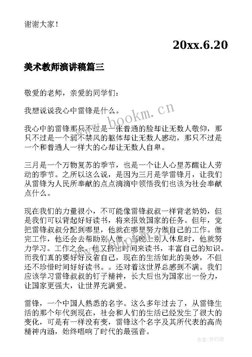 最新美术教师演讲稿(优质10篇)