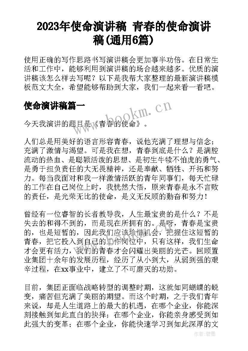 2023年使命演讲稿 青春的使命演讲稿(通用6篇)