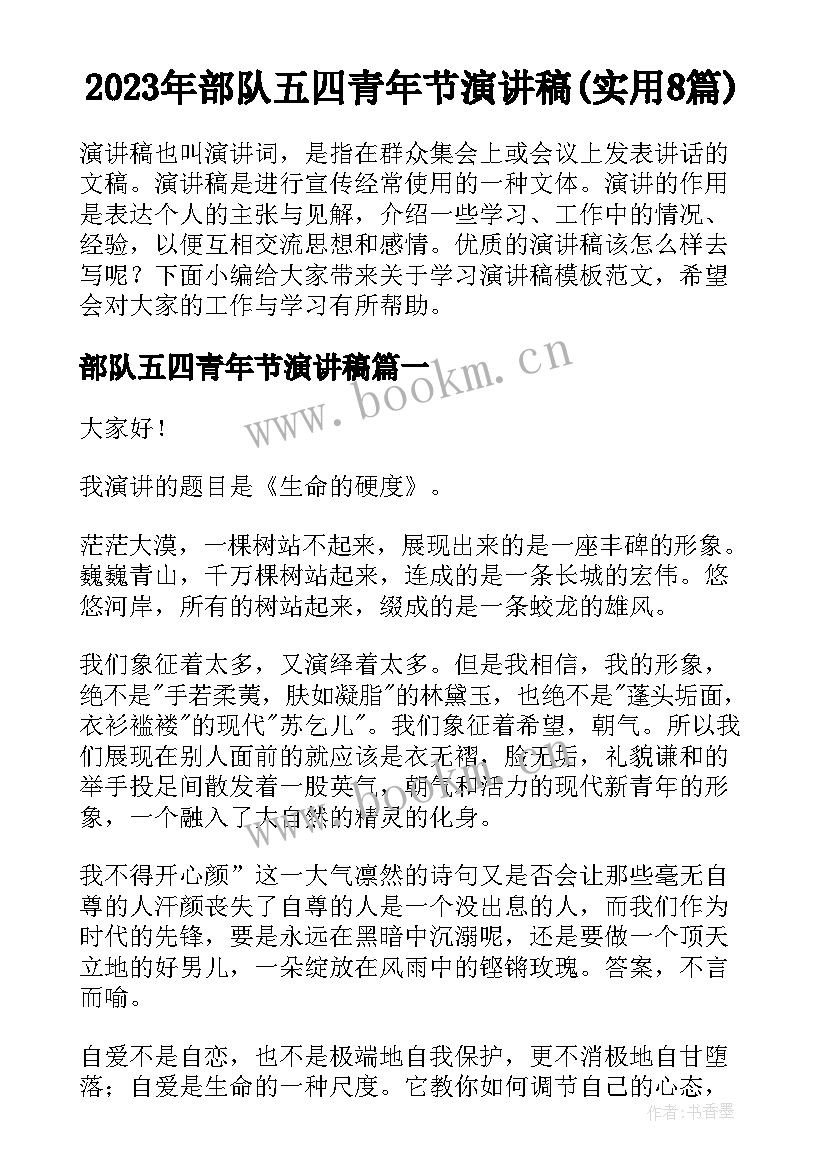 2023年部队五四青年节演讲稿(实用8篇)