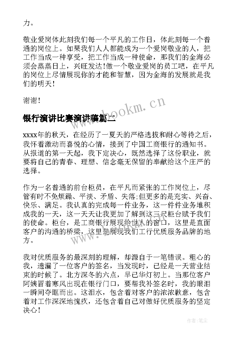 银行演讲比赛演讲稿(优秀10篇)