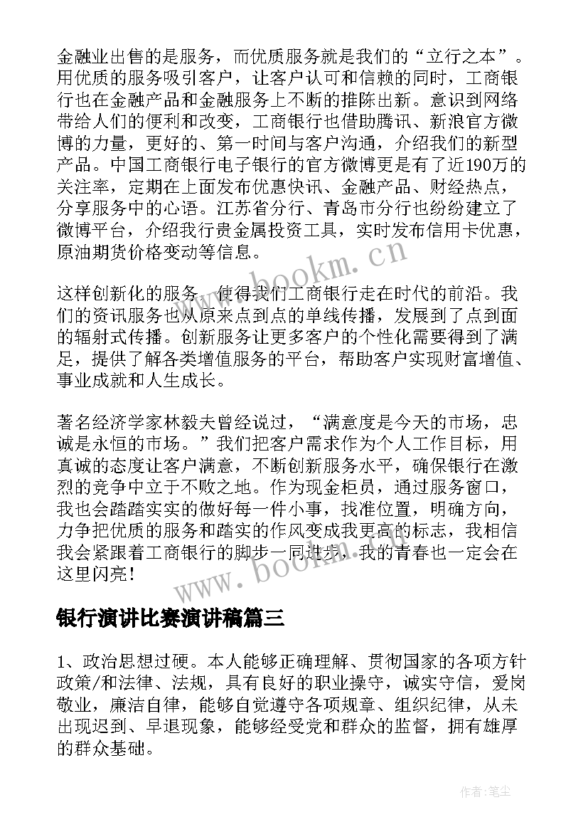 银行演讲比赛演讲稿(优秀10篇)