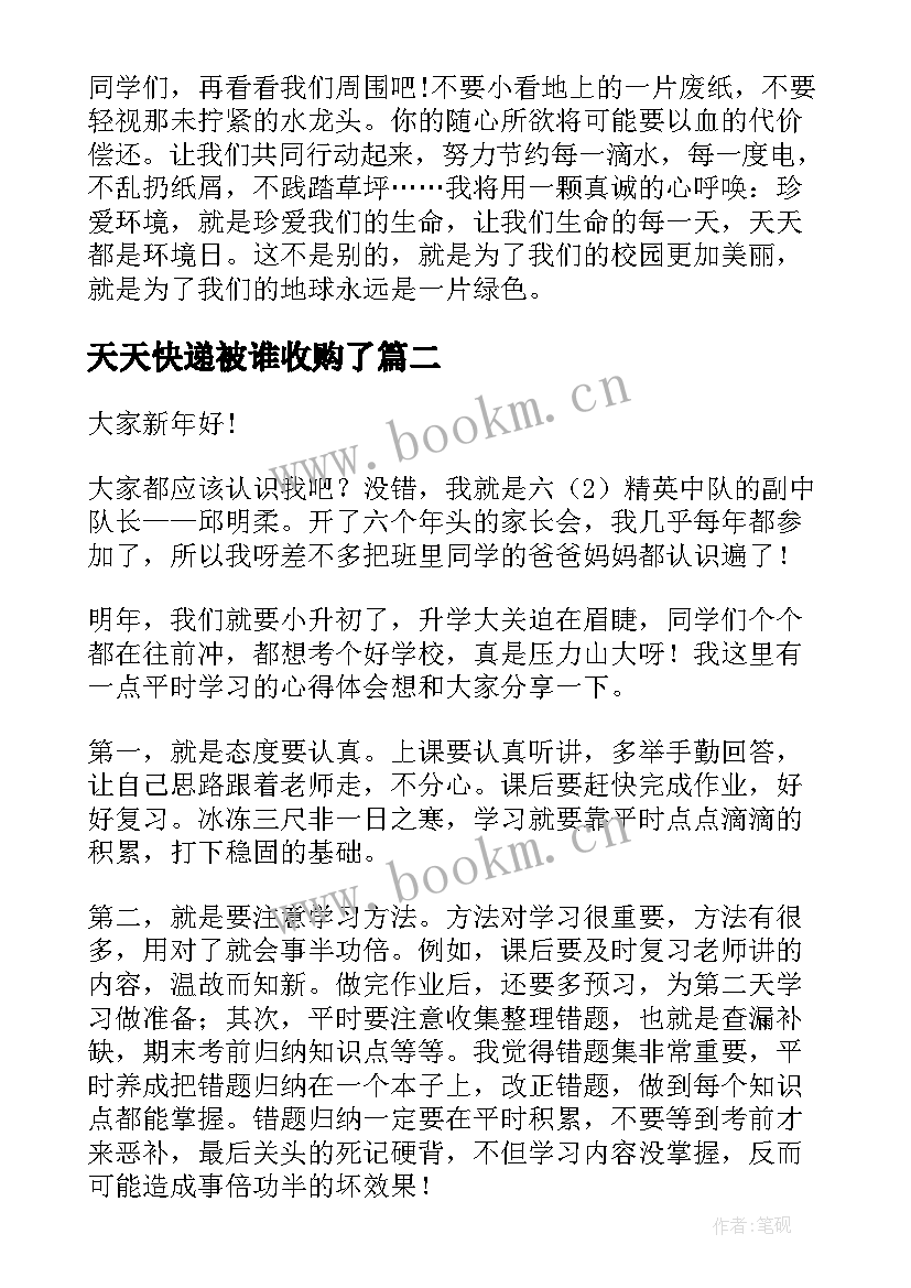 2023年天天快递被谁收购了 天天都是环境日国旗下演讲稿(模板5篇)