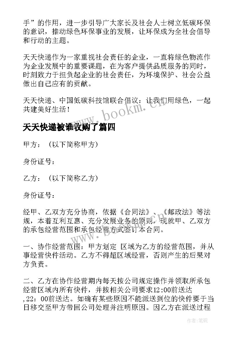 2023年天天快递被谁收购了 天天都是环境日国旗下演讲稿(模板5篇)