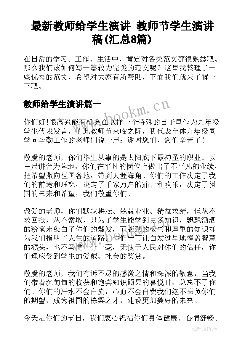 最新教师给学生演讲 教师节学生演讲稿(汇总8篇)