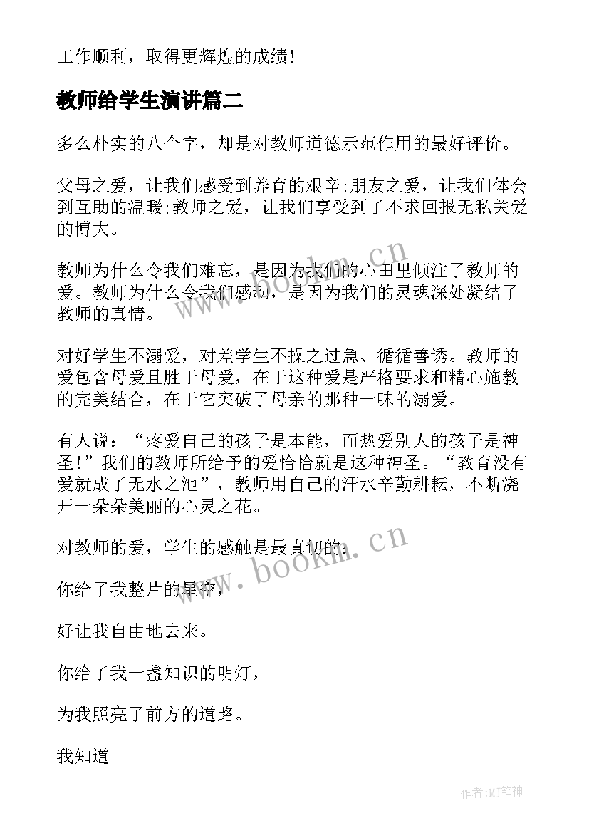 最新教师给学生演讲 教师节学生演讲稿(汇总8篇)