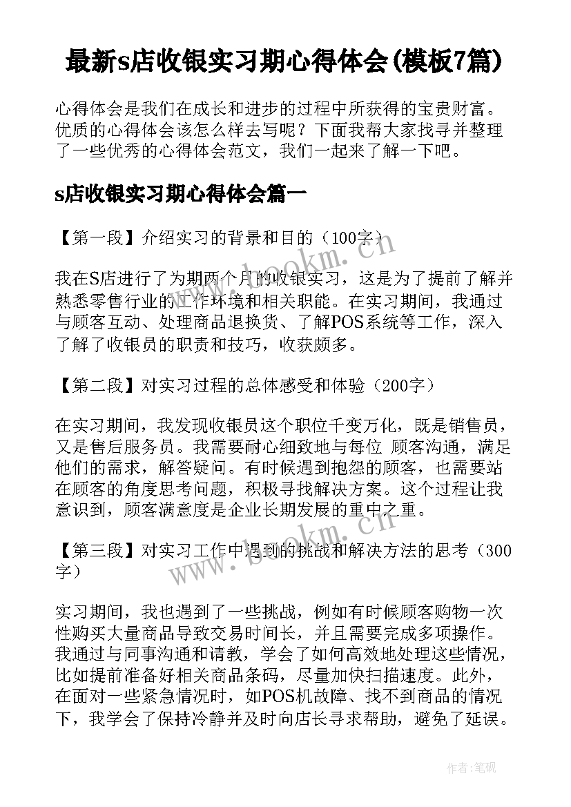 最新s店收银实习期心得体会(模板7篇)