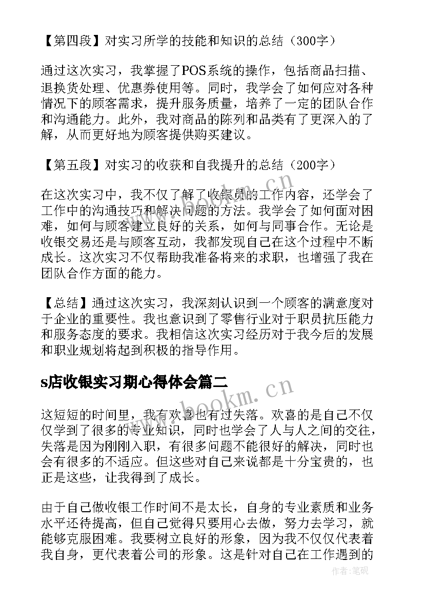 最新s店收银实习期心得体会(模板7篇)