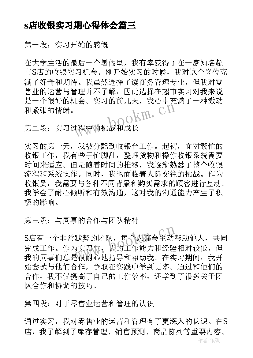 最新s店收银实习期心得体会(模板7篇)