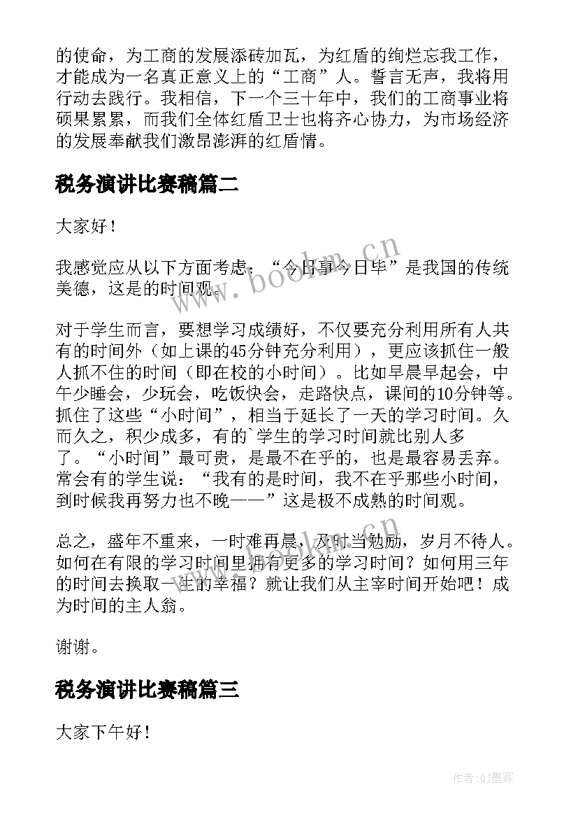 最新税务演讲比赛稿(精选8篇)