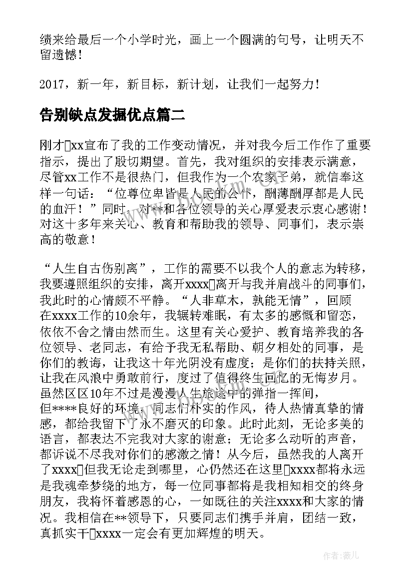 告别缺点发掘优点 告别迎接演讲稿(大全9篇)