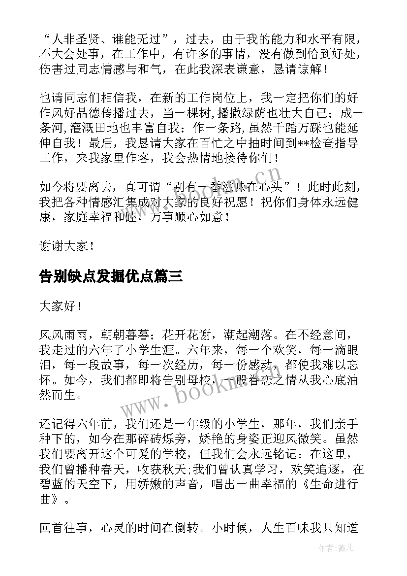 告别缺点发掘优点 告别迎接演讲稿(大全9篇)