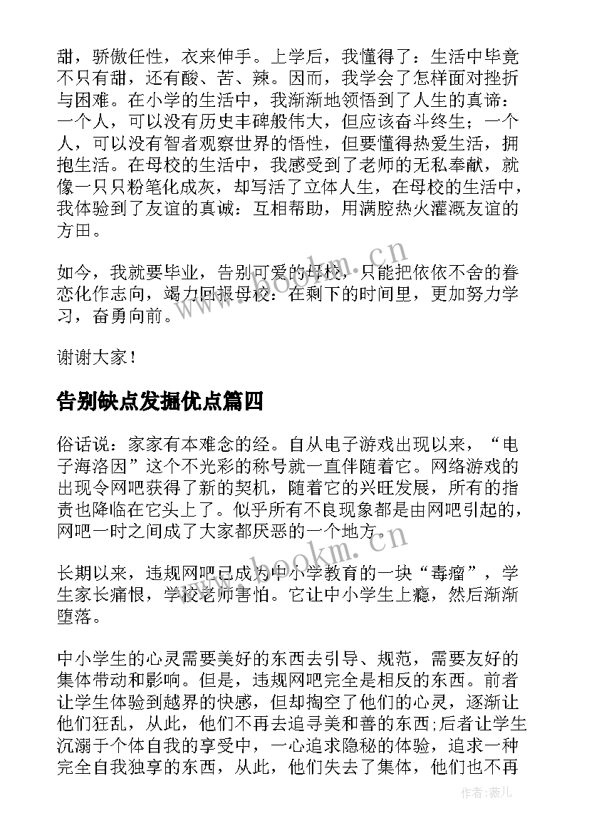 告别缺点发掘优点 告别迎接演讲稿(大全9篇)