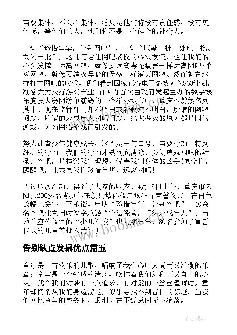 告别缺点发掘优点 告别迎接演讲稿(大全9篇)