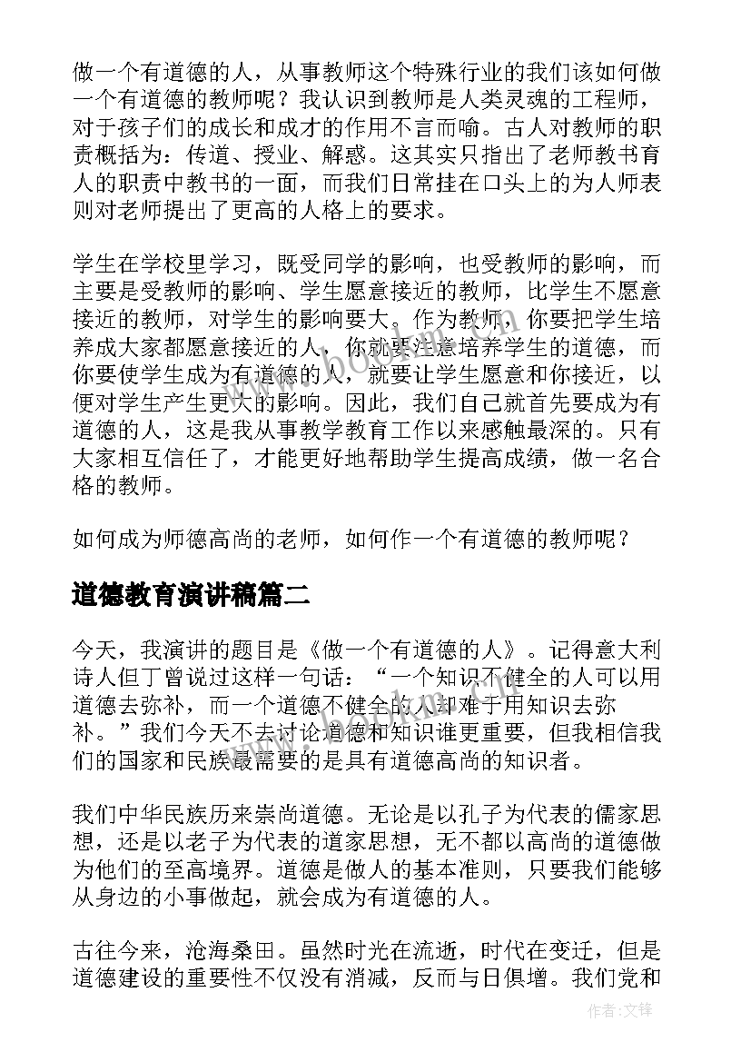 2023年道德教育演讲稿(汇总6篇)