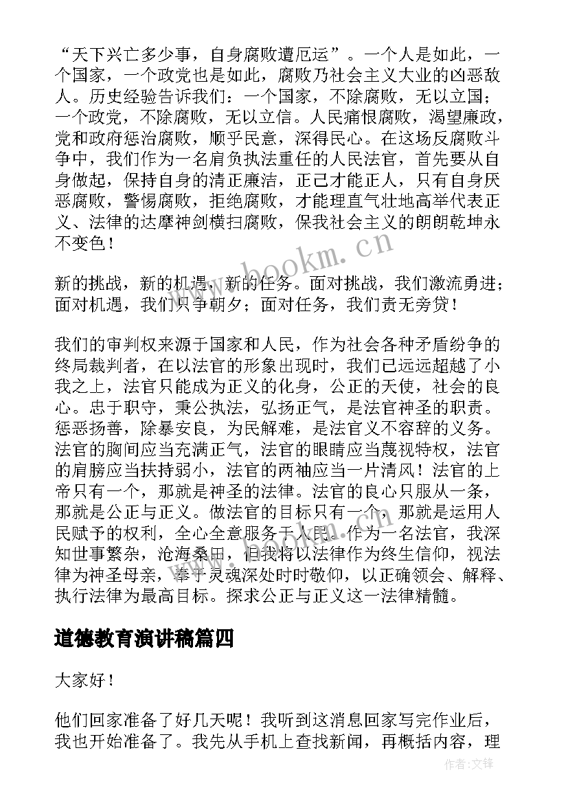 2023年道德教育演讲稿(汇总6篇)