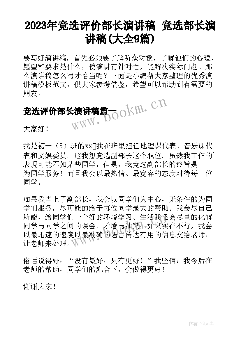 2023年竞选评价部长演讲稿 竞选部长演讲稿(大全9篇)