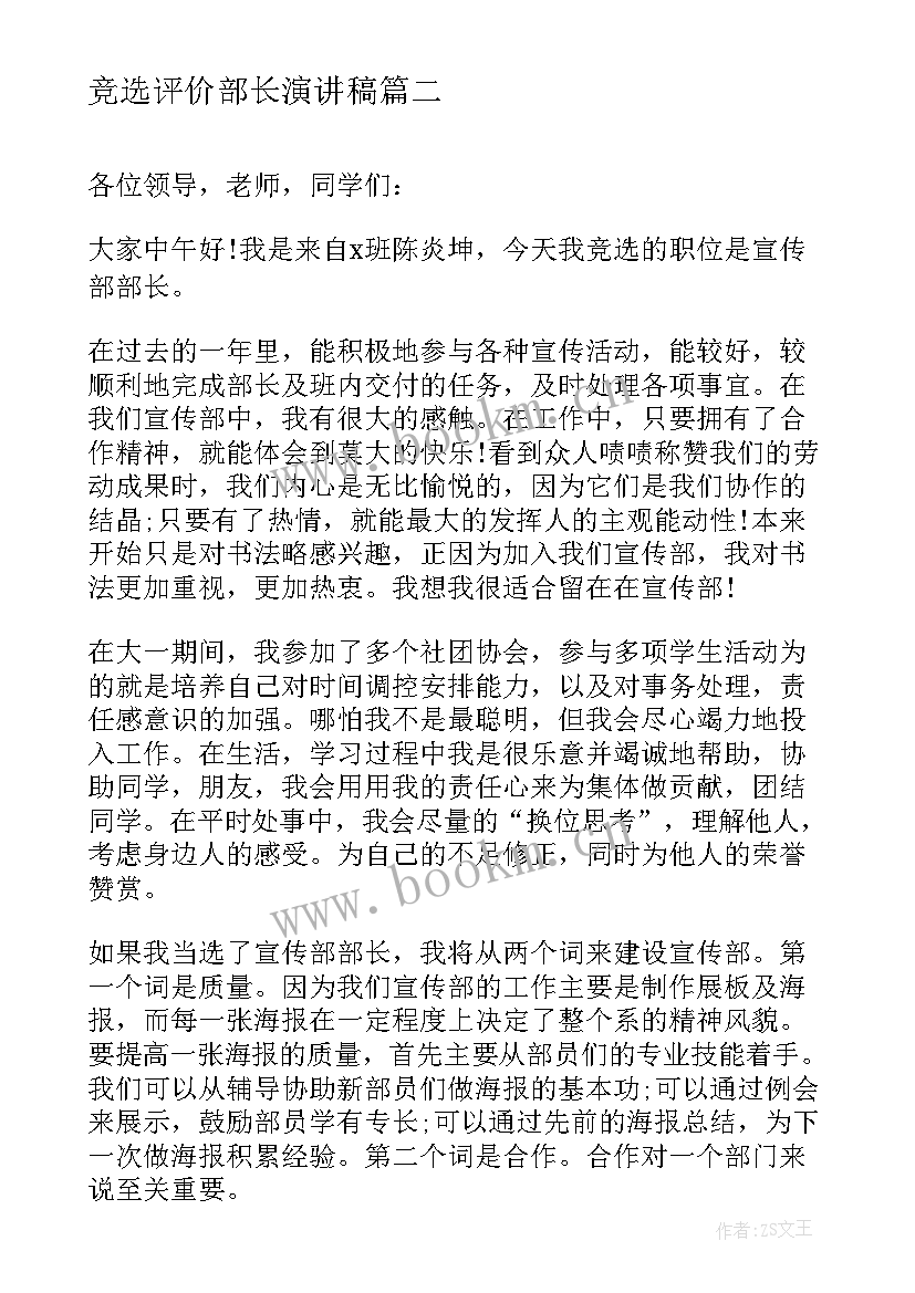 2023年竞选评价部长演讲稿 竞选部长演讲稿(大全9篇)