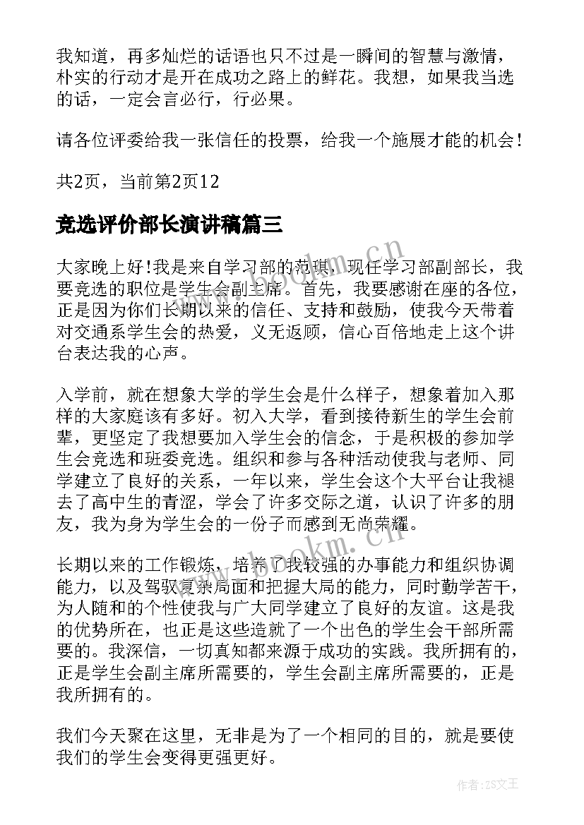 2023年竞选评价部长演讲稿 竞选部长演讲稿(大全9篇)