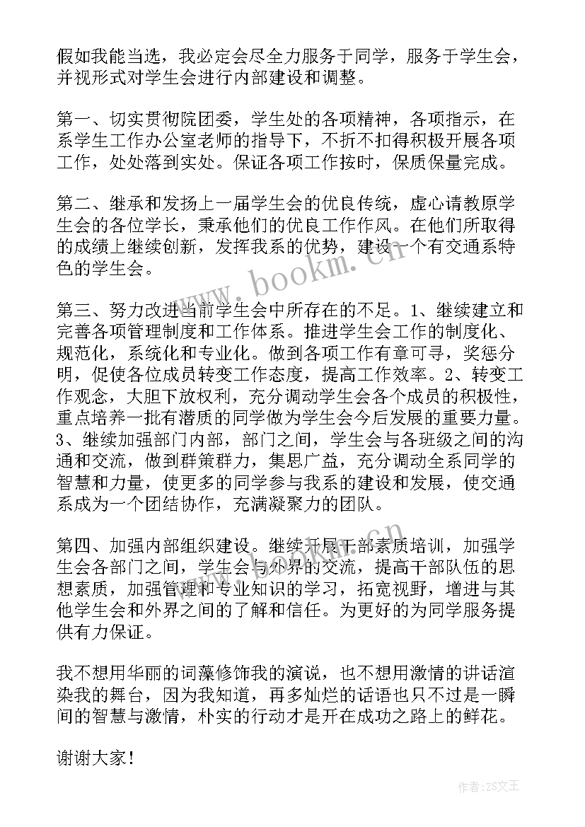 2023年竞选评价部长演讲稿 竞选部长演讲稿(大全9篇)