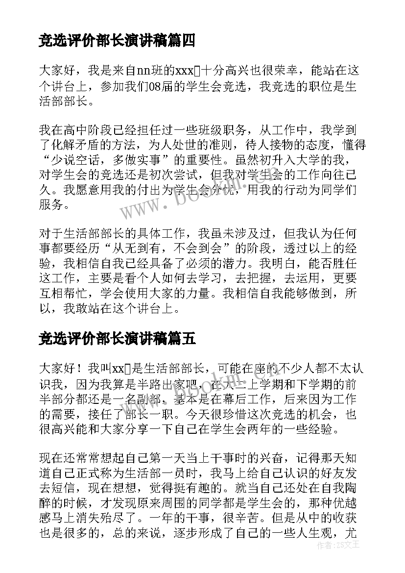 2023年竞选评价部长演讲稿 竞选部长演讲稿(大全9篇)