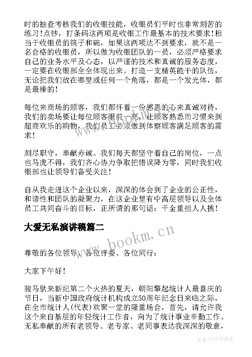 大爱无私演讲稿 无私奉献演讲稿(实用9篇)