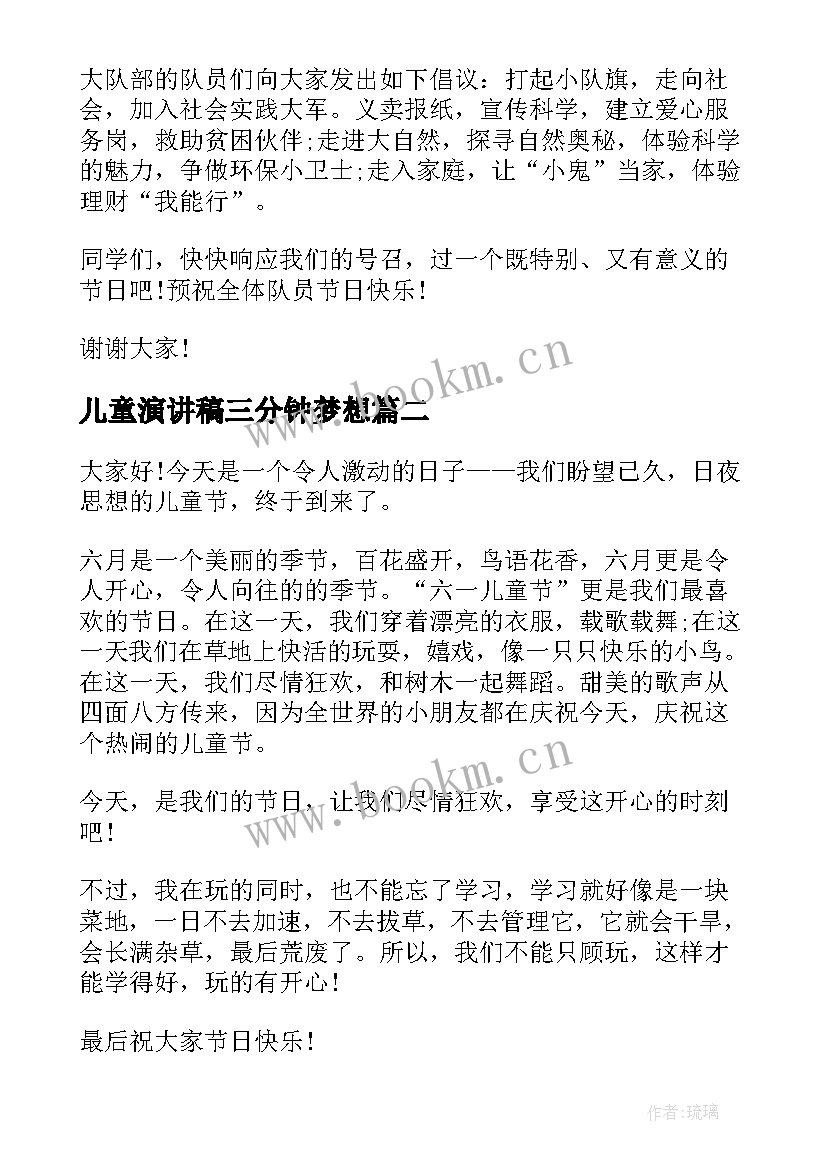 最新儿童演讲稿三分钟梦想 儿童节演讲稿(大全8篇)