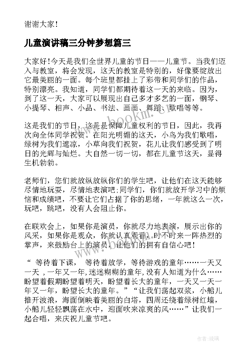 最新儿童演讲稿三分钟梦想 儿童节演讲稿(大全8篇)