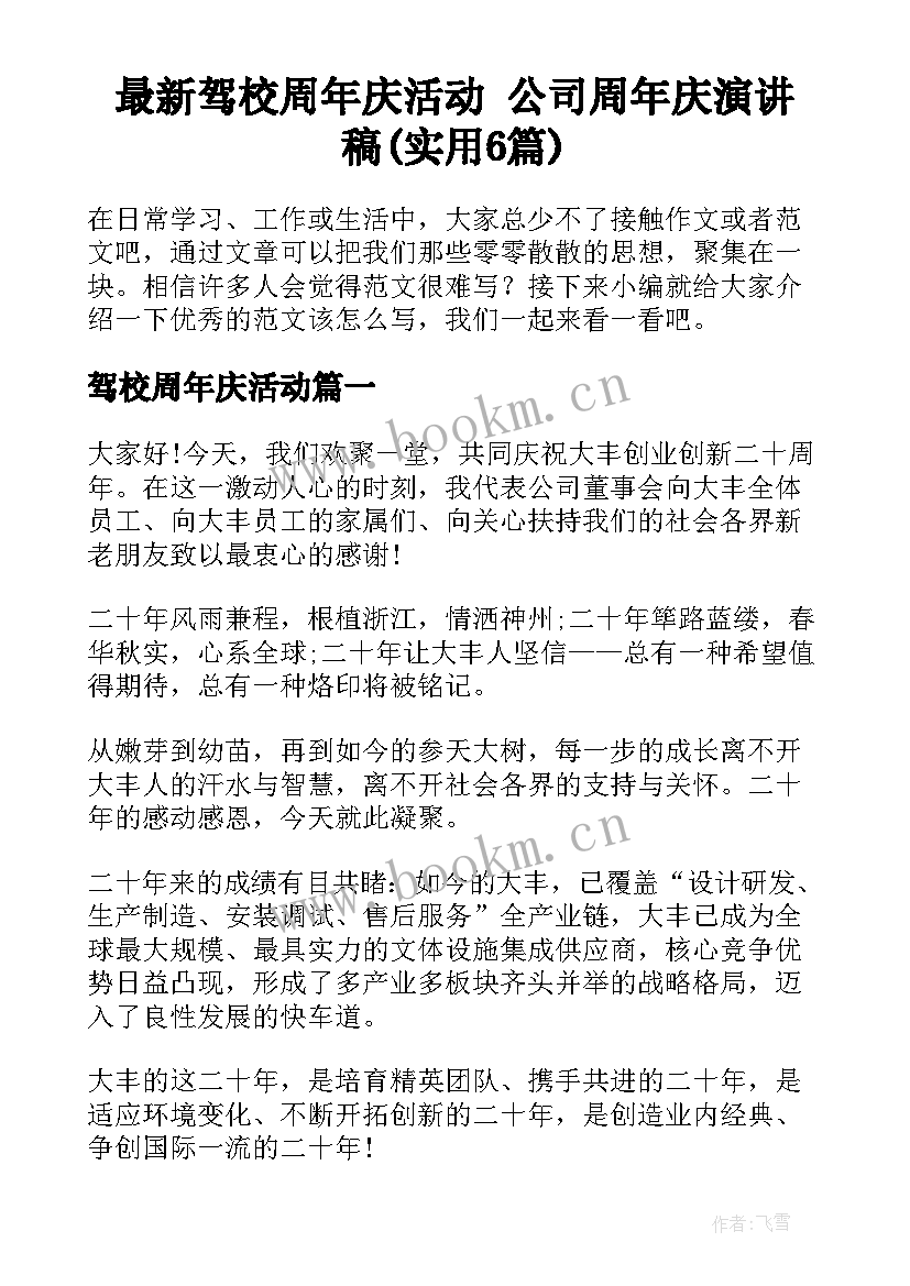 最新驾校周年庆活动 公司周年庆演讲稿(实用6篇)