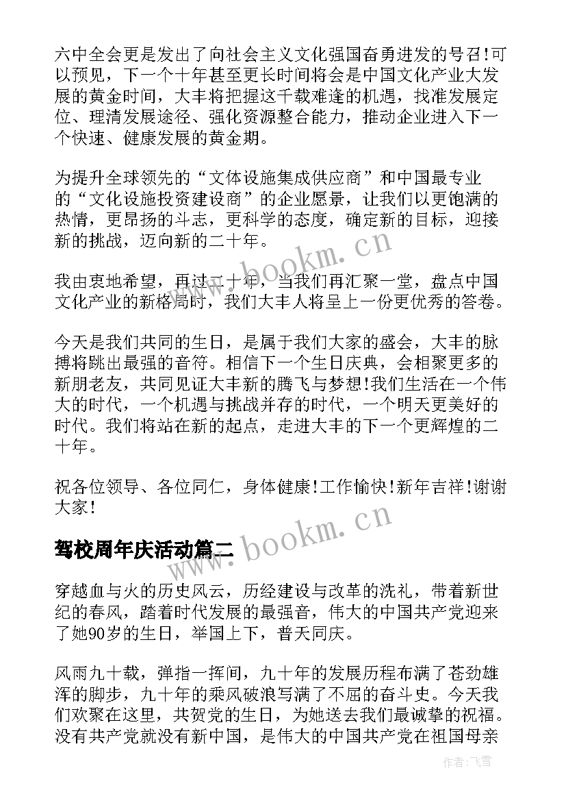 最新驾校周年庆活动 公司周年庆演讲稿(实用6篇)