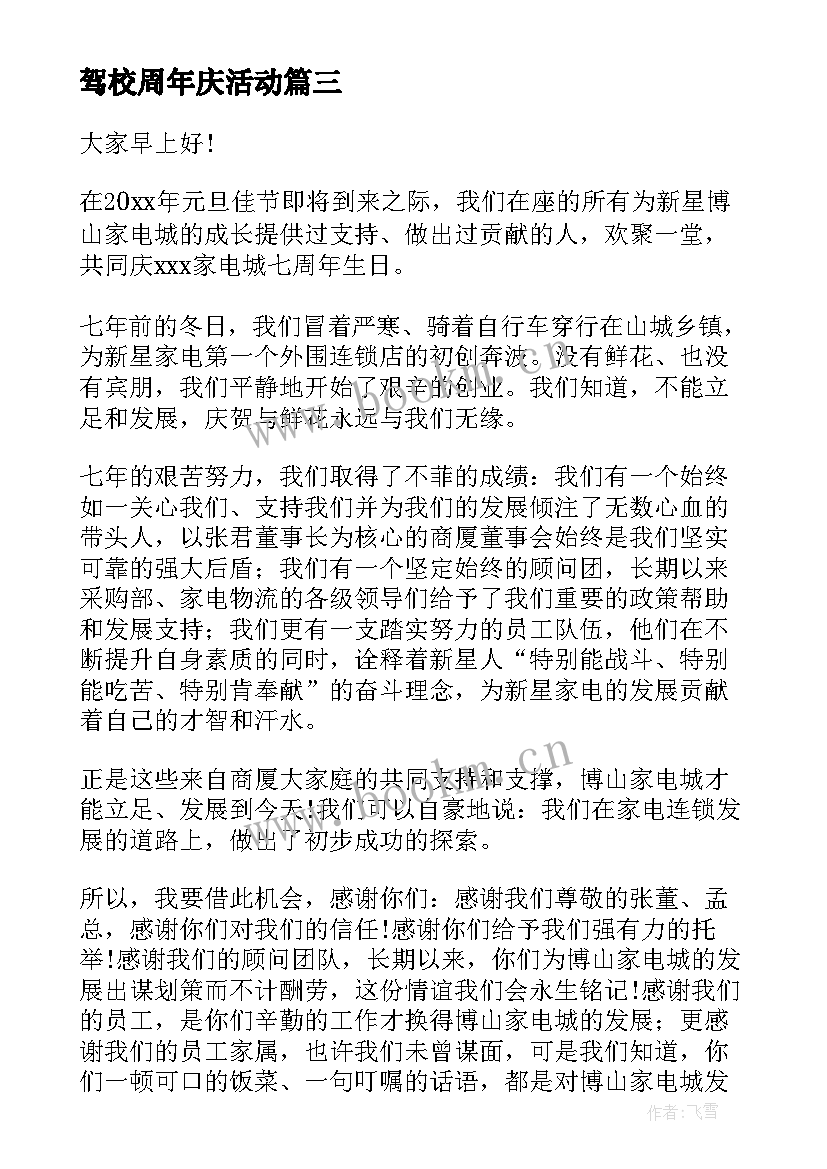 最新驾校周年庆活动 公司周年庆演讲稿(实用6篇)