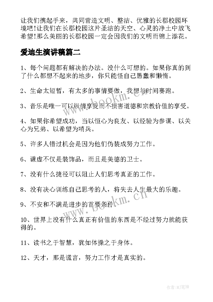 2023年爱迪生演讲稿(优质10篇)