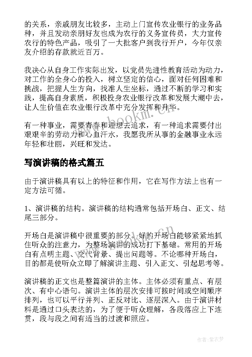 2023年写演讲稿的格式(通用8篇)