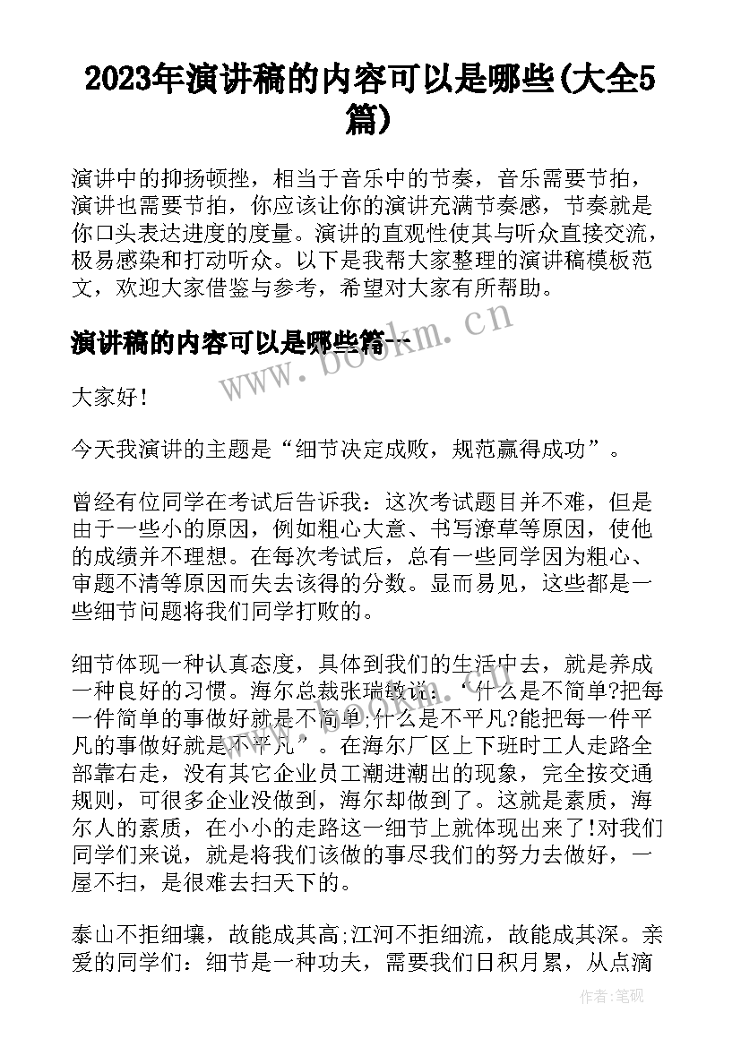 2023年演讲稿的内容可以是哪些(大全5篇)