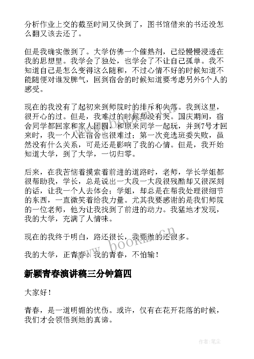 新颖青春演讲稿三分钟(实用10篇)