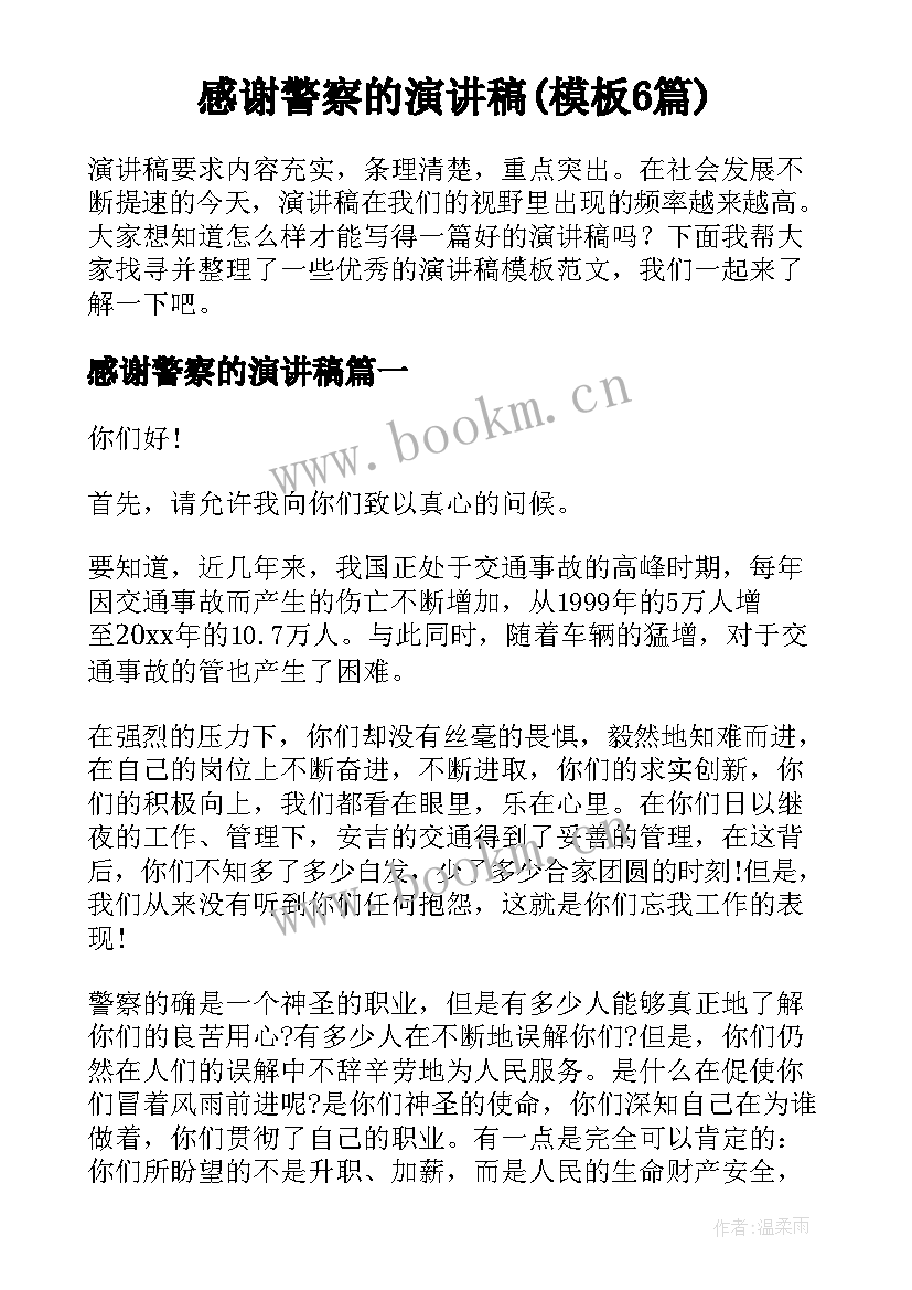 感谢警察的演讲稿(模板6篇)