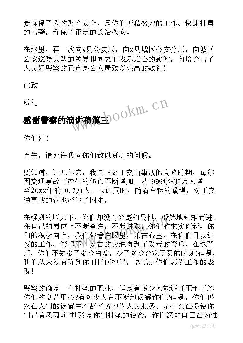 感谢警察的演讲稿(模板6篇)