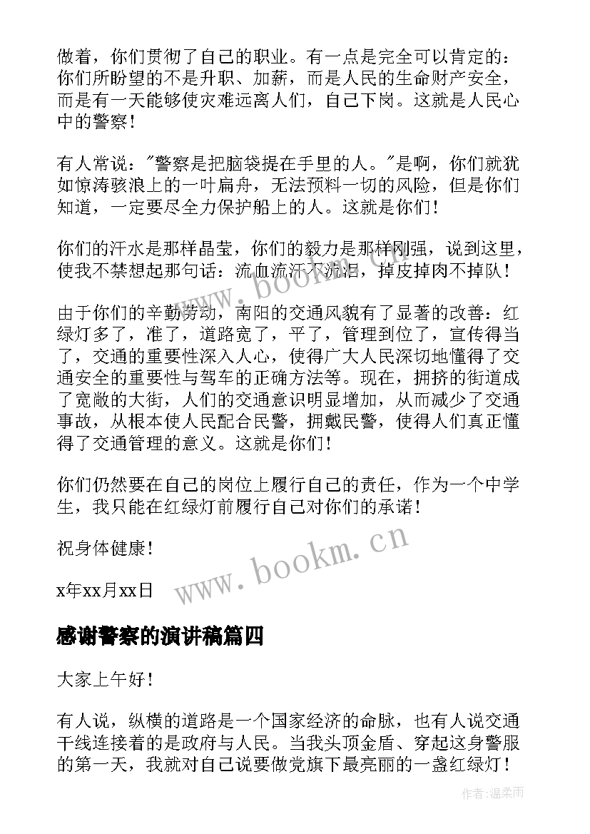 感谢警察的演讲稿(模板6篇)