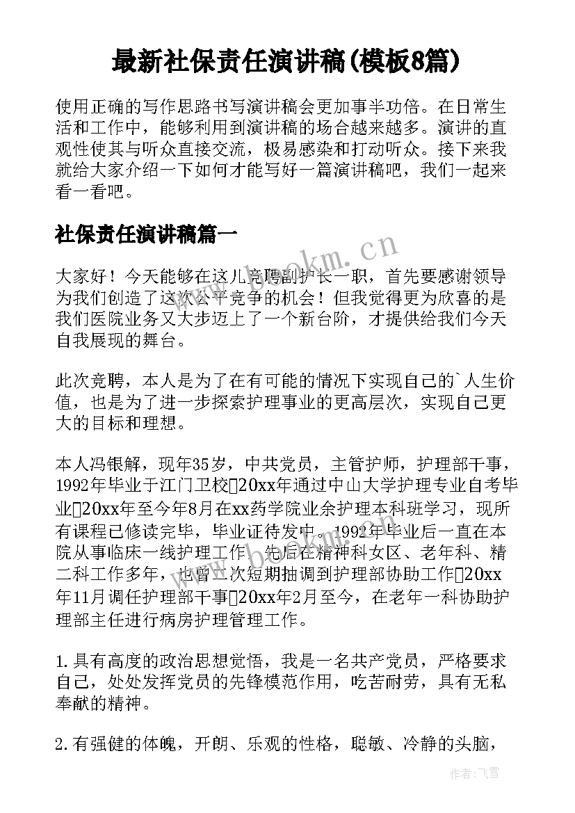 最新社保责任演讲稿(模板8篇)