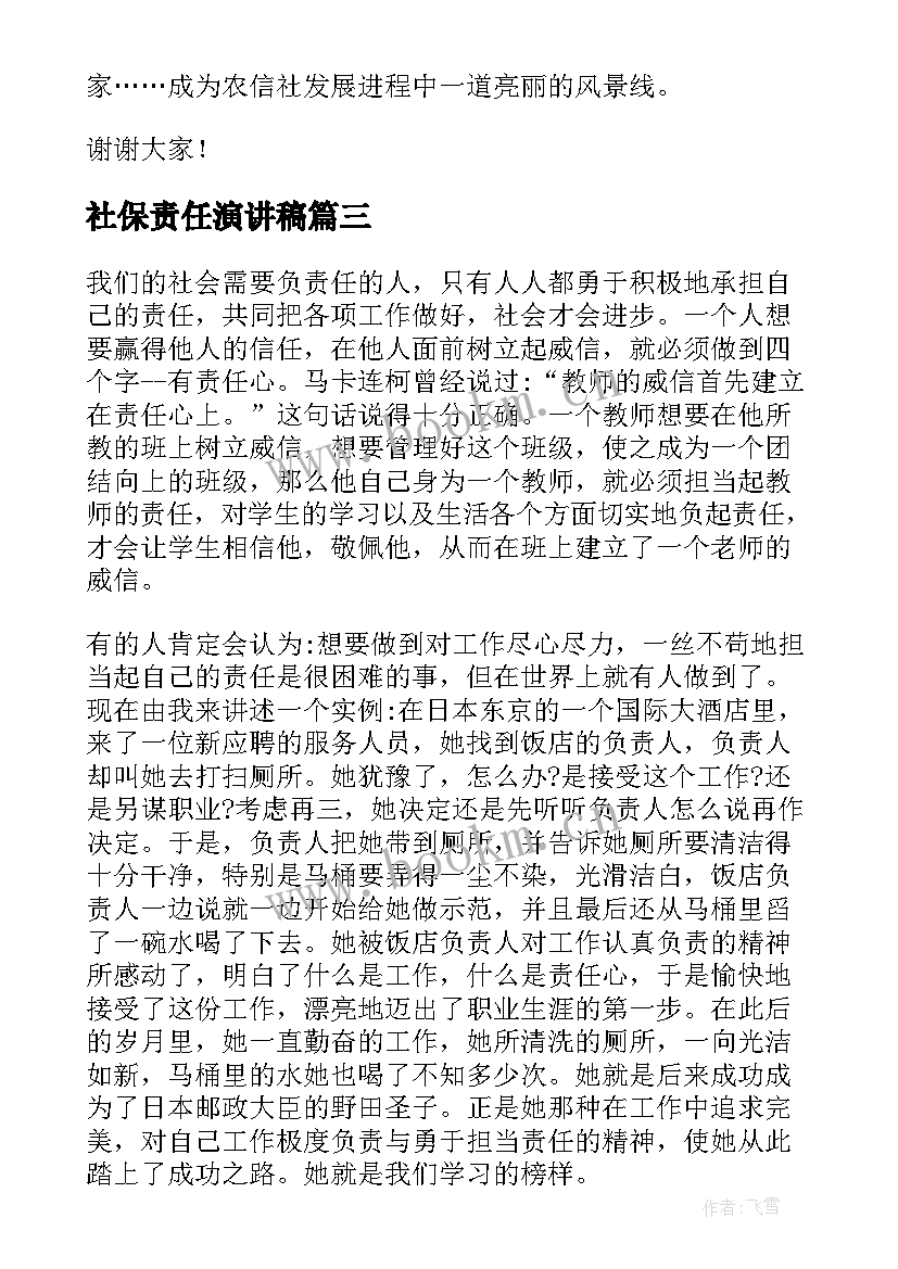 最新社保责任演讲稿(模板8篇)