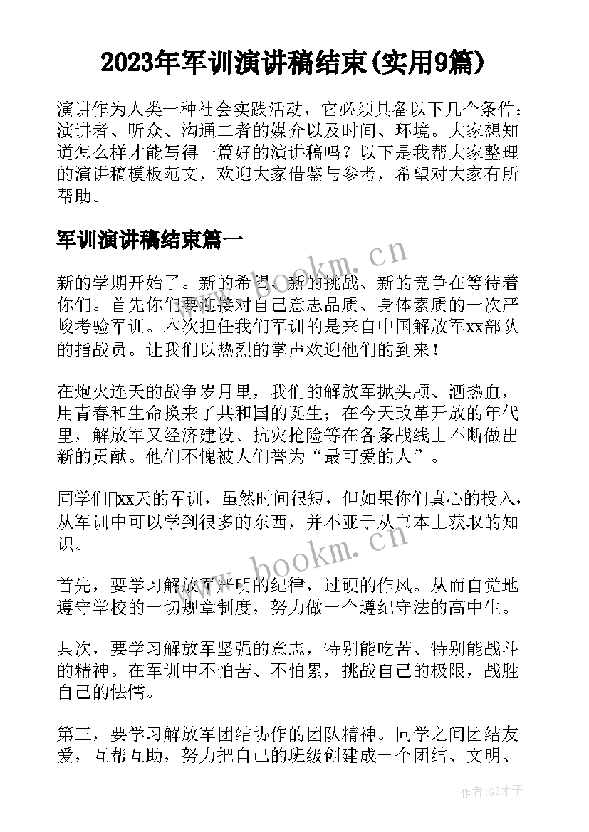 2023年军训演讲稿结束(实用9篇)