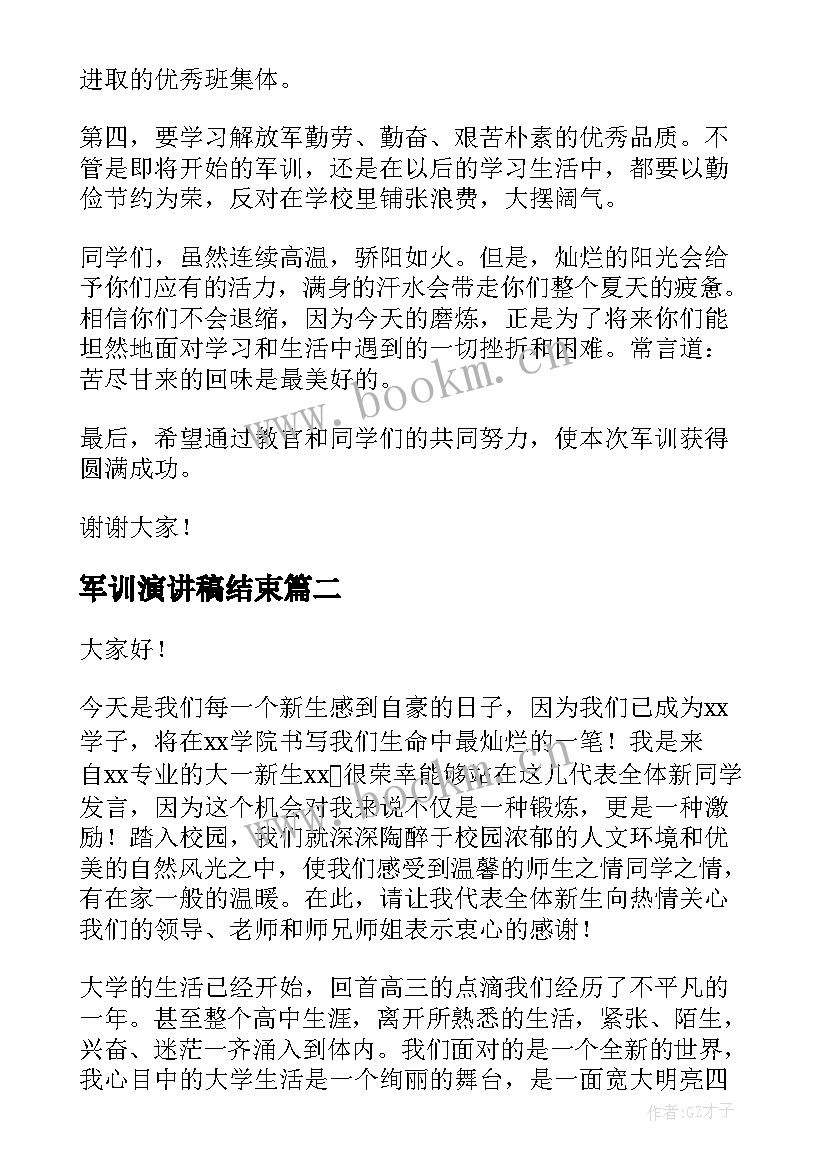 2023年军训演讲稿结束(实用9篇)