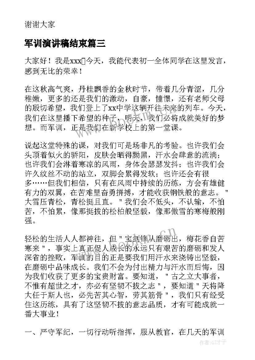 2023年军训演讲稿结束(实用9篇)