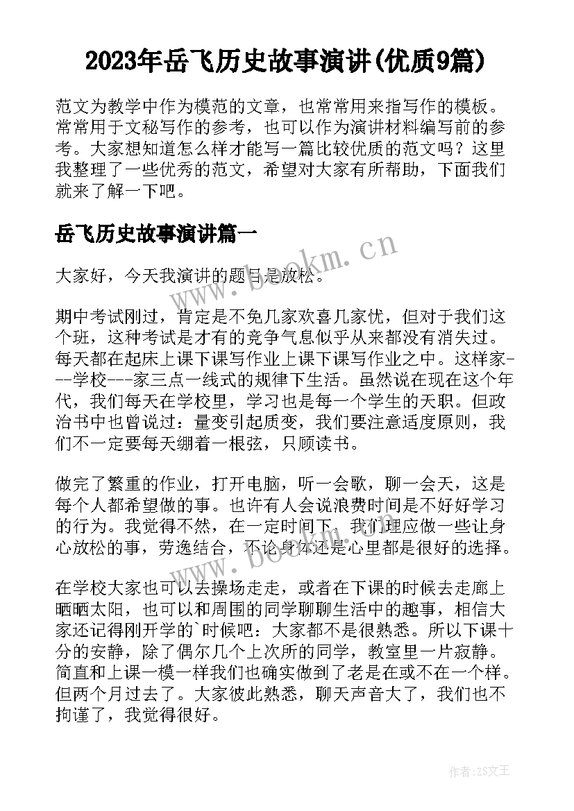 2023年岳飞历史故事演讲(优质9篇)