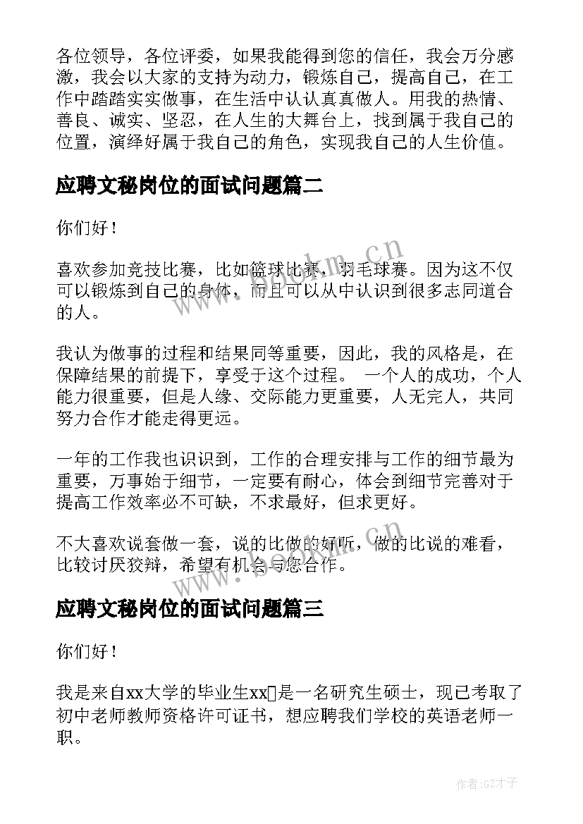 应聘文秘岗位的面试问题 办公室文秘应聘演讲稿(模板5篇)